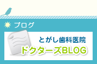 とがし歯科医院ブログ