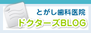 とがし歯科医院ブログ