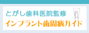 インプラント歯周病ガイド｜雑色・蒲田駅近くの「とがし歯科医院監修」