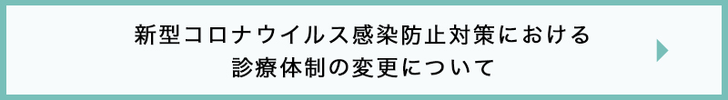 新型コロナウイルス感染防止対策における診療体制の変更について