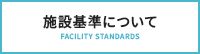 施設基準について