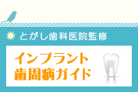 インプラント歯周病ガイド｜雑色・蒲田駅近くの「とがし歯科医院監修」