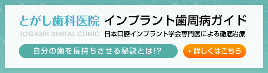 インプラント歯周病ガイド｜雑色・蒲田駅近くの「とがし歯科医院監修」