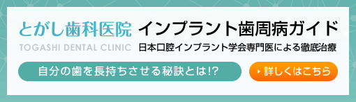 インプラント歯周病ガイド｜雑色・蒲田駅近くの「とがし歯科医院監修」