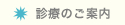 診療のご案内