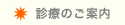 診療のご案内